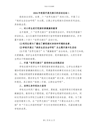 2024年校园开展无烟日的活动总结二