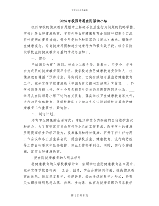 2024年校园开展血防活动小结