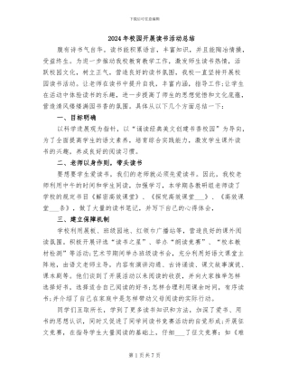 2024年校园开展读书活动总结
