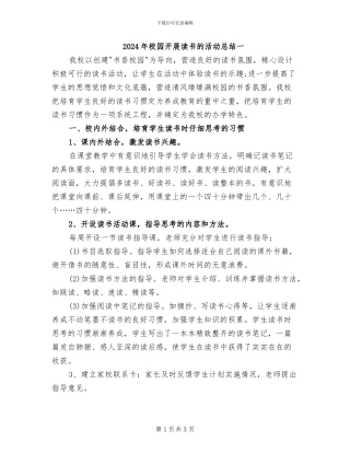 2024年校园开展读书的活动总结一