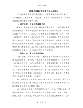 2024年校园开展读书的活动总结三