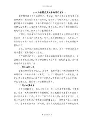 2024年校园开展读书的活动总结二
