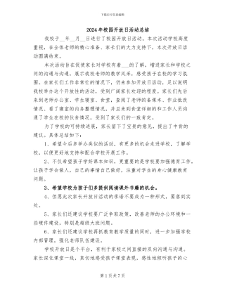 2024年校园开放日活动总结