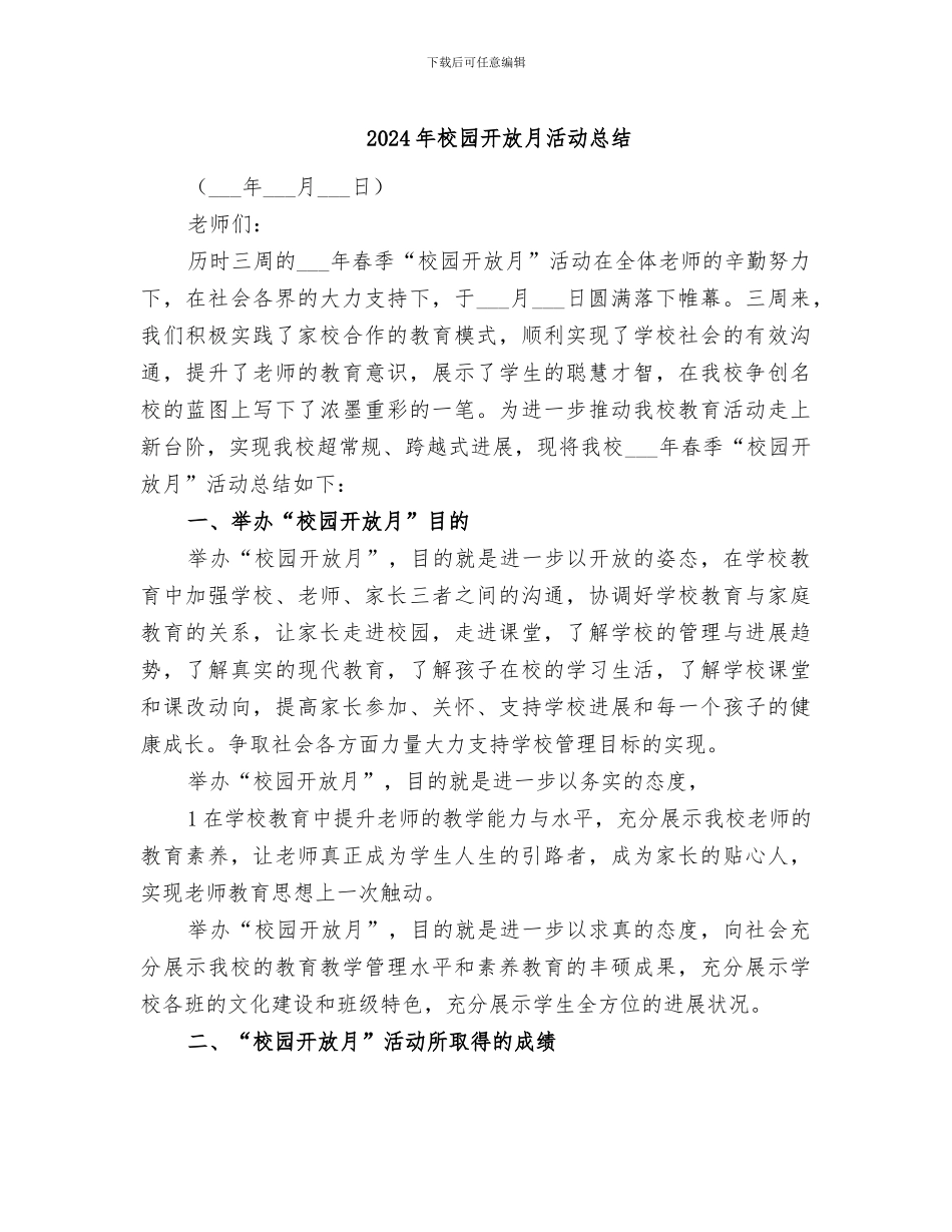 2024年校园开放月活动总结_第1页