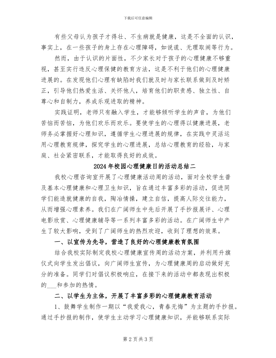 2024年校园心理健康日的活动总结三_第2页