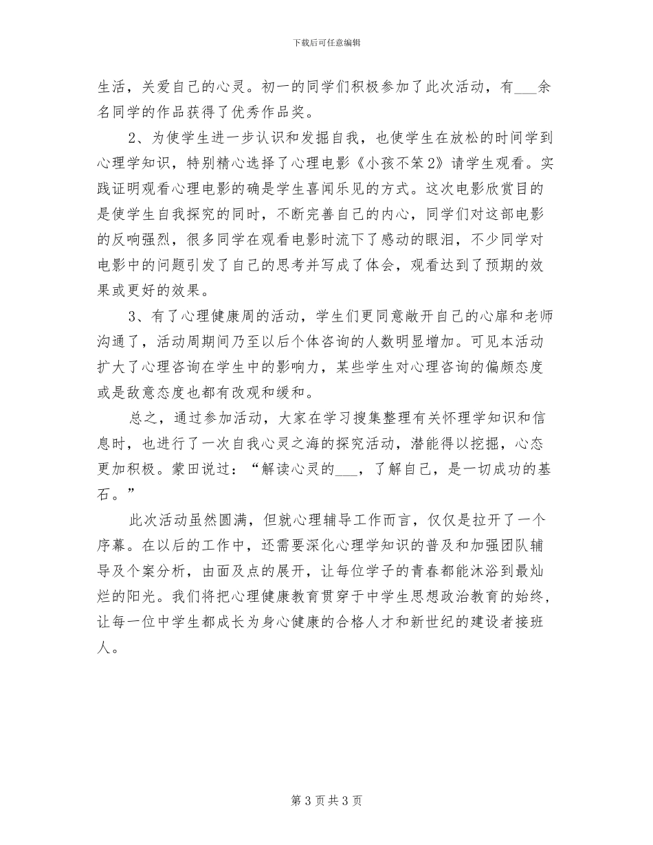 2024年校园心理健康日的活动总结三_第3页