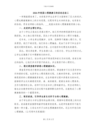 2024年校园心理健康日的活动总结三