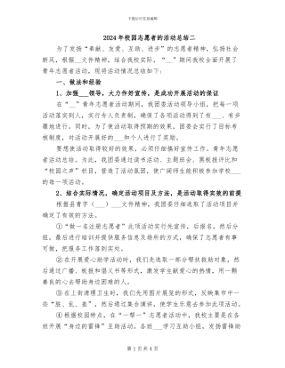 2024年校园志愿者的活动总结二