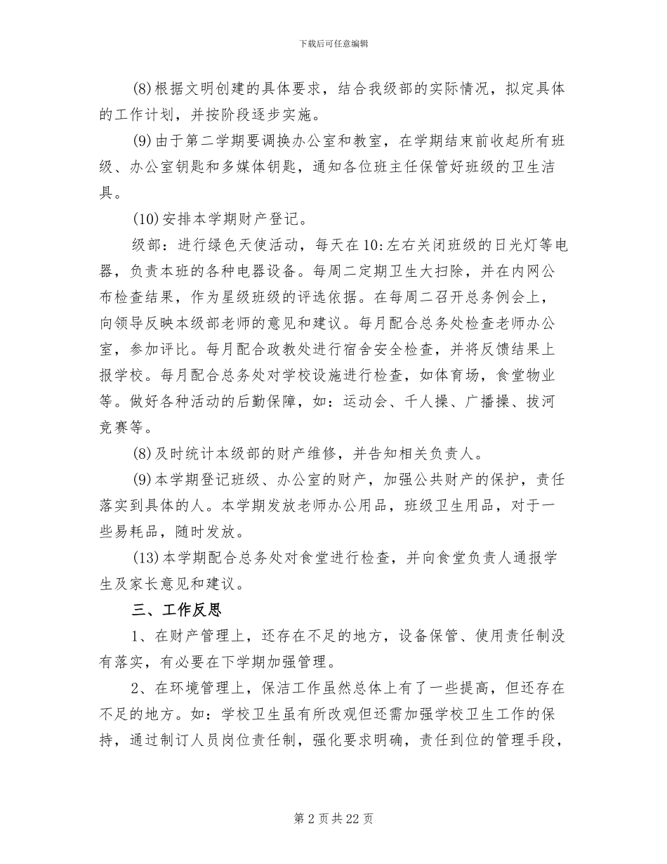 2024年校园总务后勤年度工作总结_第2页