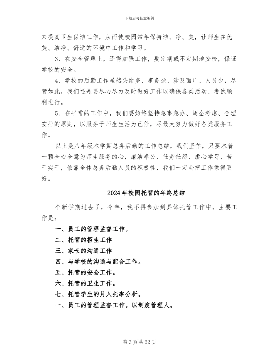 2024年校园总务后勤年度工作总结_第3页