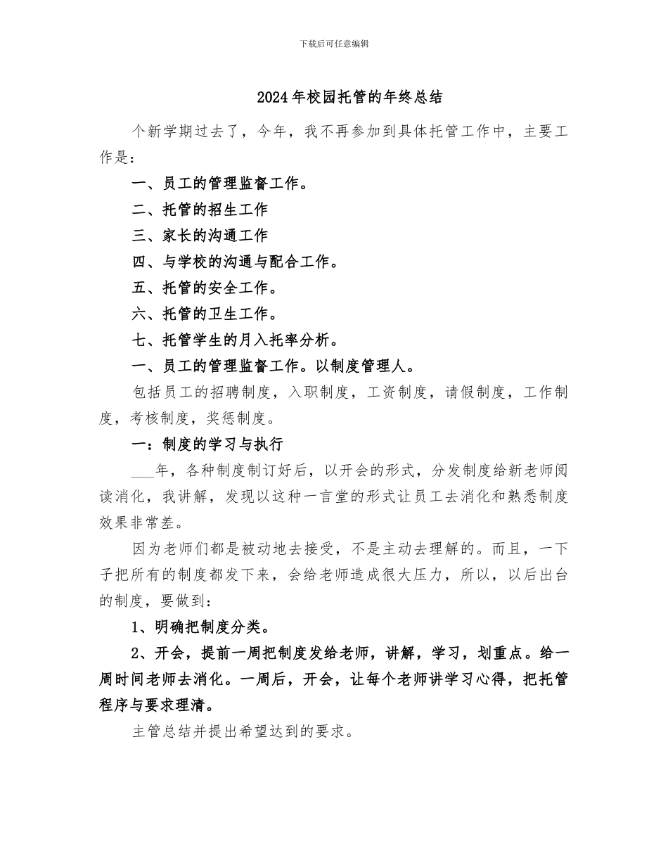 2024年校园托管的年终总结_第1页