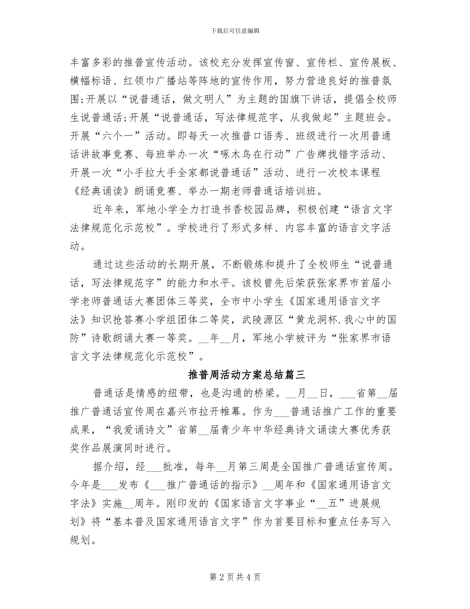 2024年校园推普周活动方案及总结_第2页