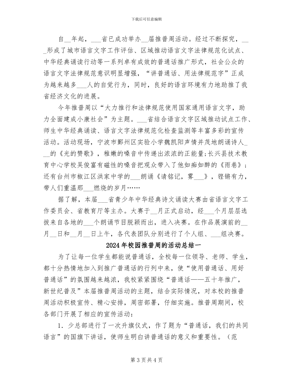 2024年校园推普周活动方案及总结_第3页