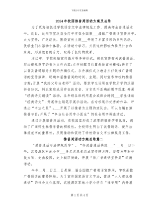 2024年校园推普周活动方案及总结