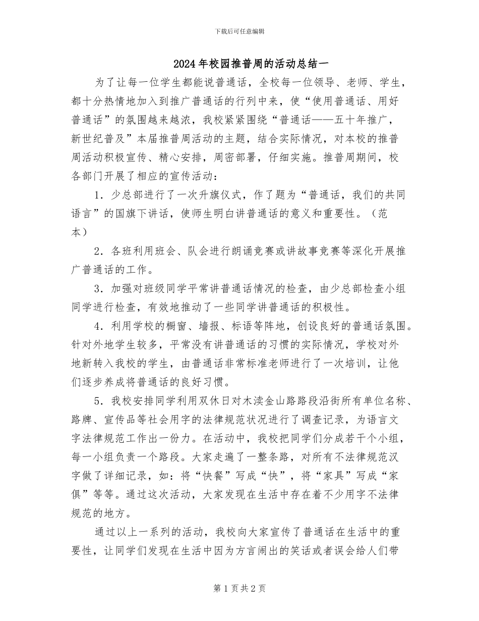 2024年校园推普周的活动总结一_第1页