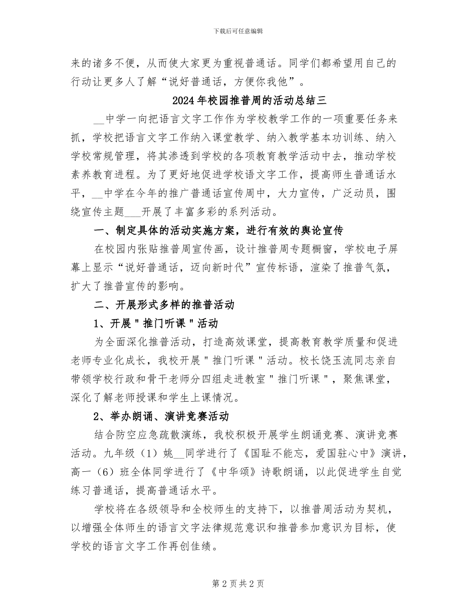 2024年校园推普周的活动总结一_第2页