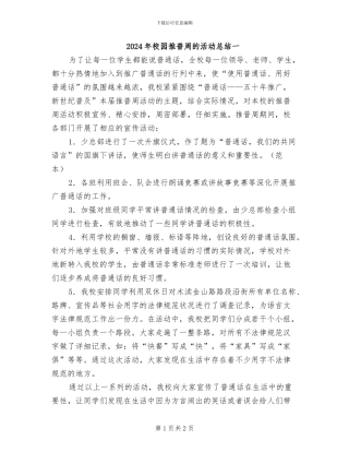 2024年校园推普周的活动总结一