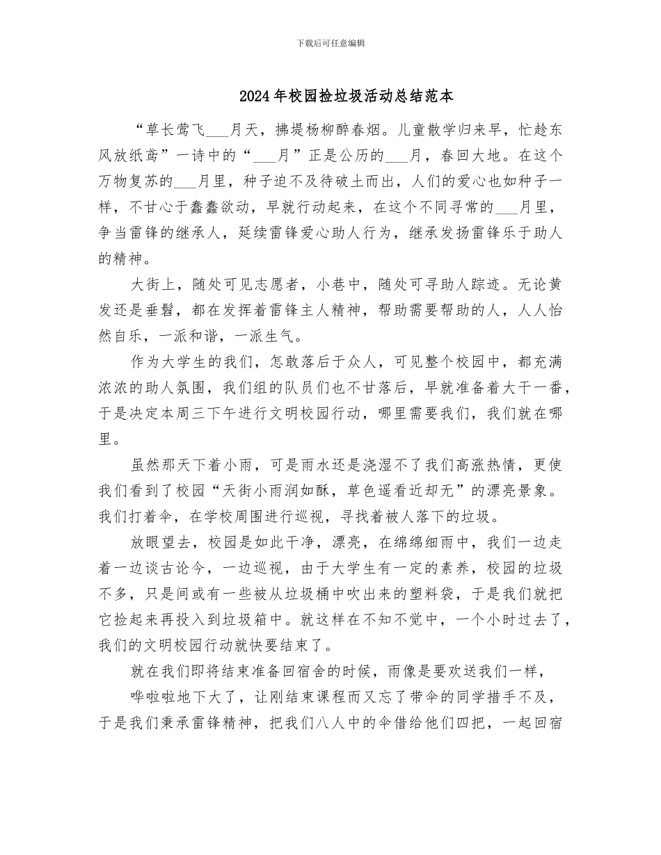 2024年校园捡垃圾活动总结范本_第1页