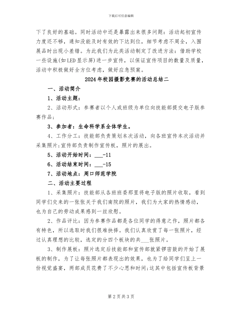 2024年校园摄影比赛的活动总结三_第2页