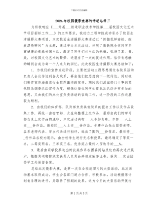 2024年校园摄影比赛的活动总结三