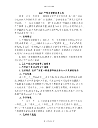 2024年校园摄影大赛总结