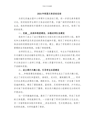 2024年校园文体活动总结
