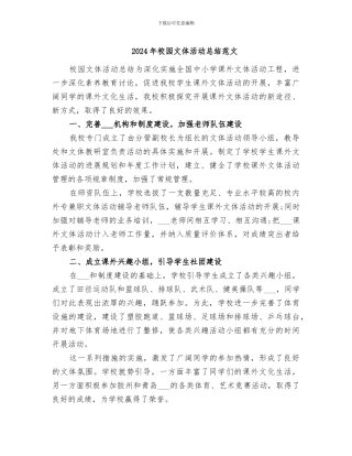 2024年校园文体活动总结范文
