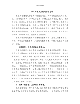 2024年校园文化周活动总结