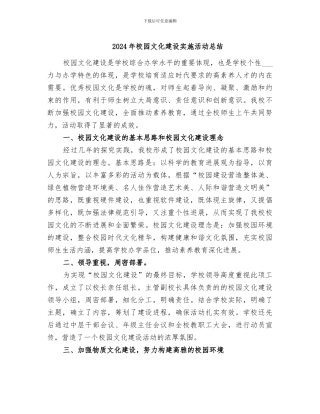 2024年校园文化建设实施活动总结