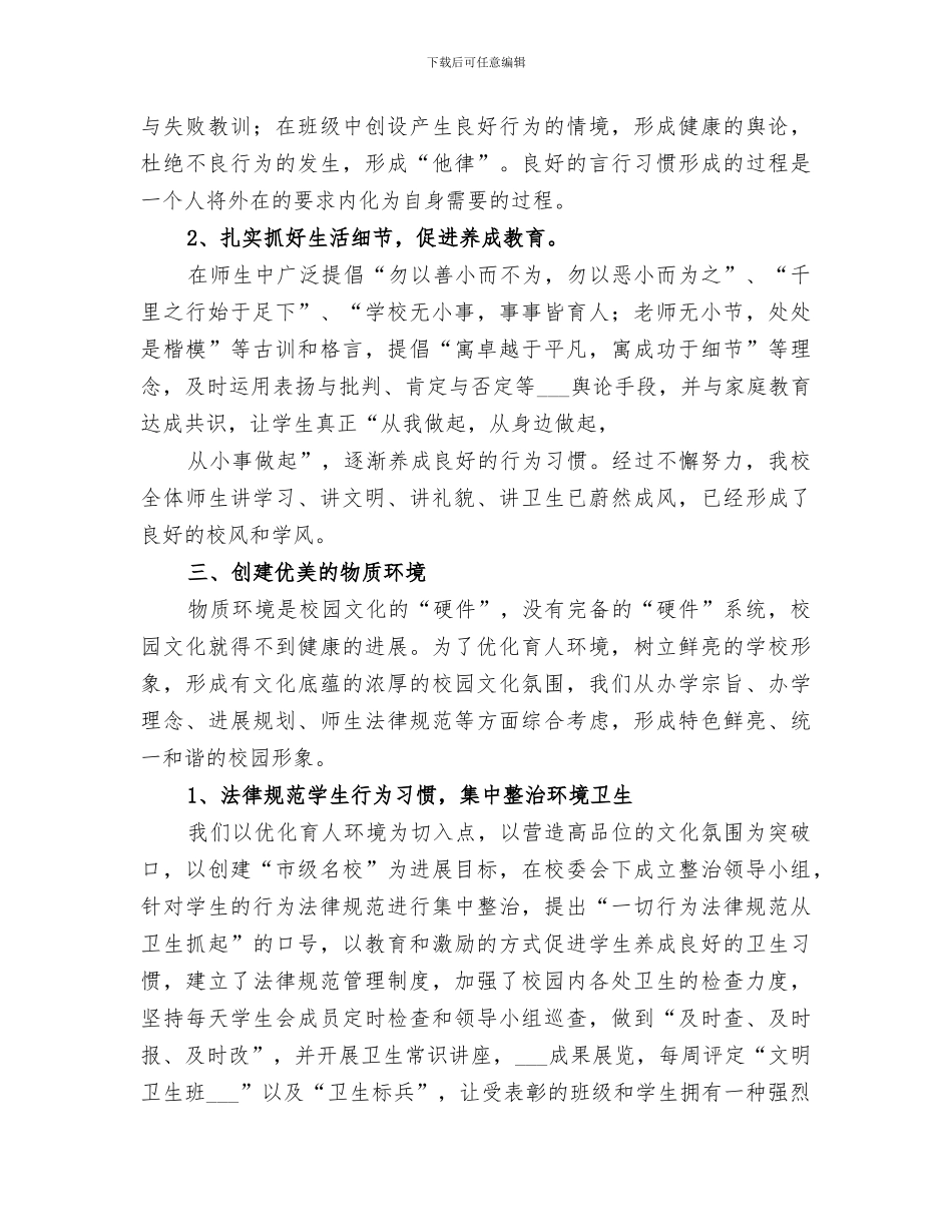 2024年校园文化建设实施活动总结范本_第3页