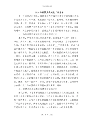 2024年校园文化建设工作总结
