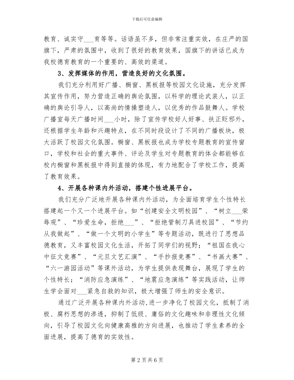 2024年校园文化建设工作总结范文_第2页