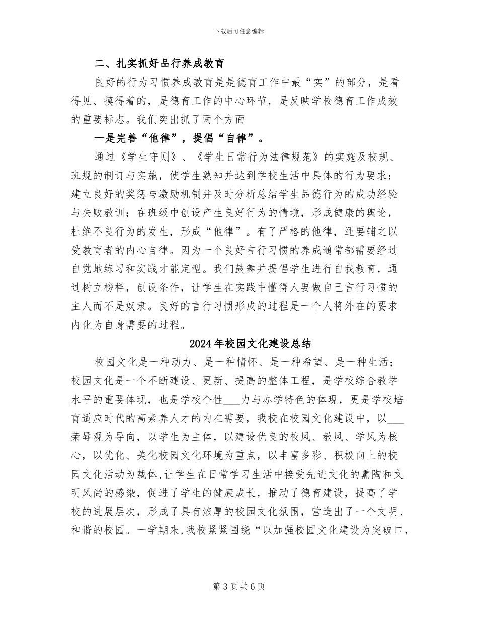 2024年校园文化建设工作总结范文_第3页