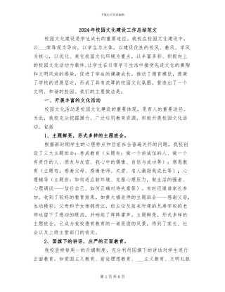 2024年校园文化建设工作总结范文