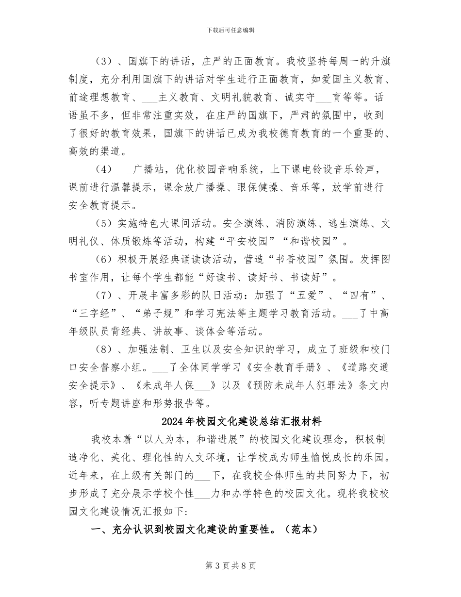 2024年校园文化建设总结_第3页