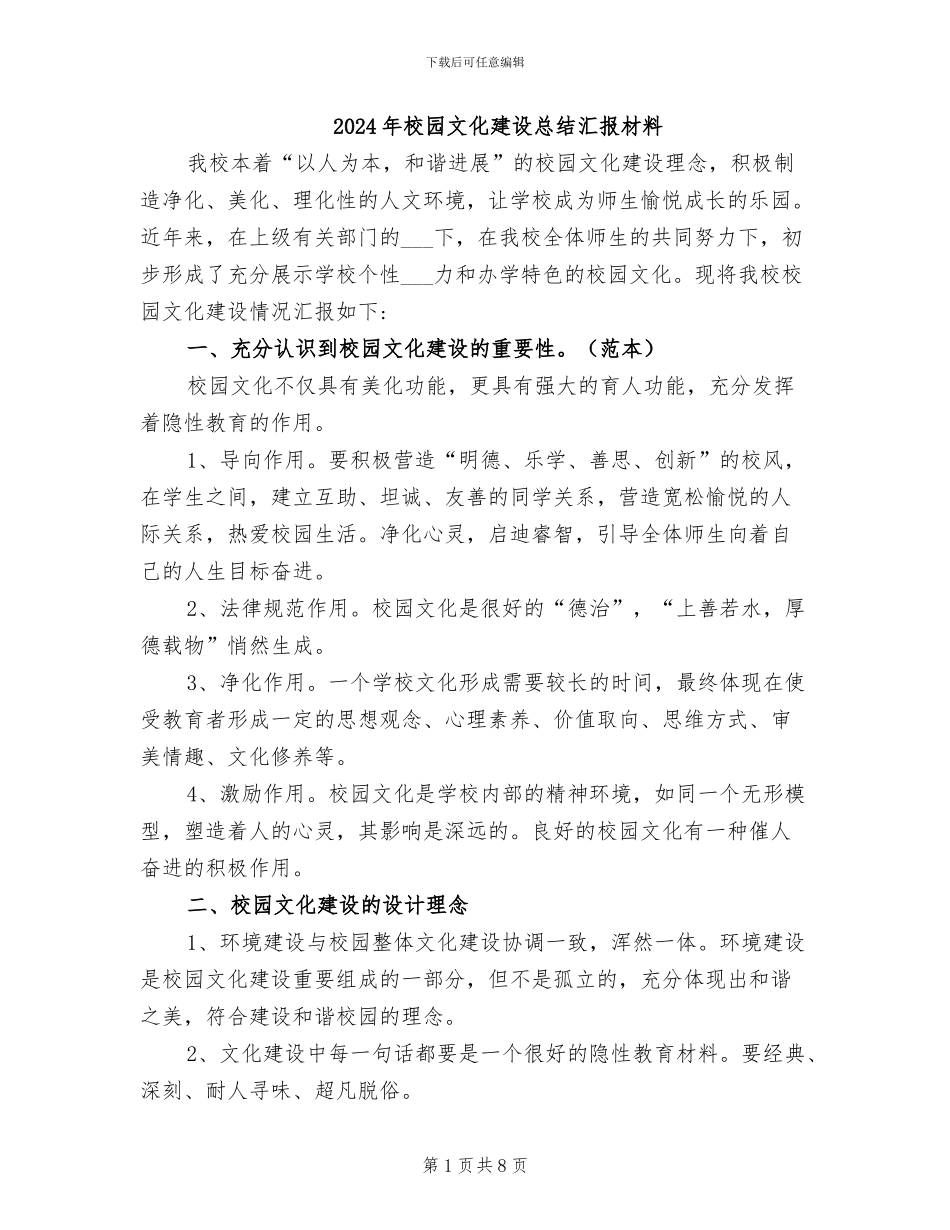 2024年校园文化建设总结汇报材料_第1页