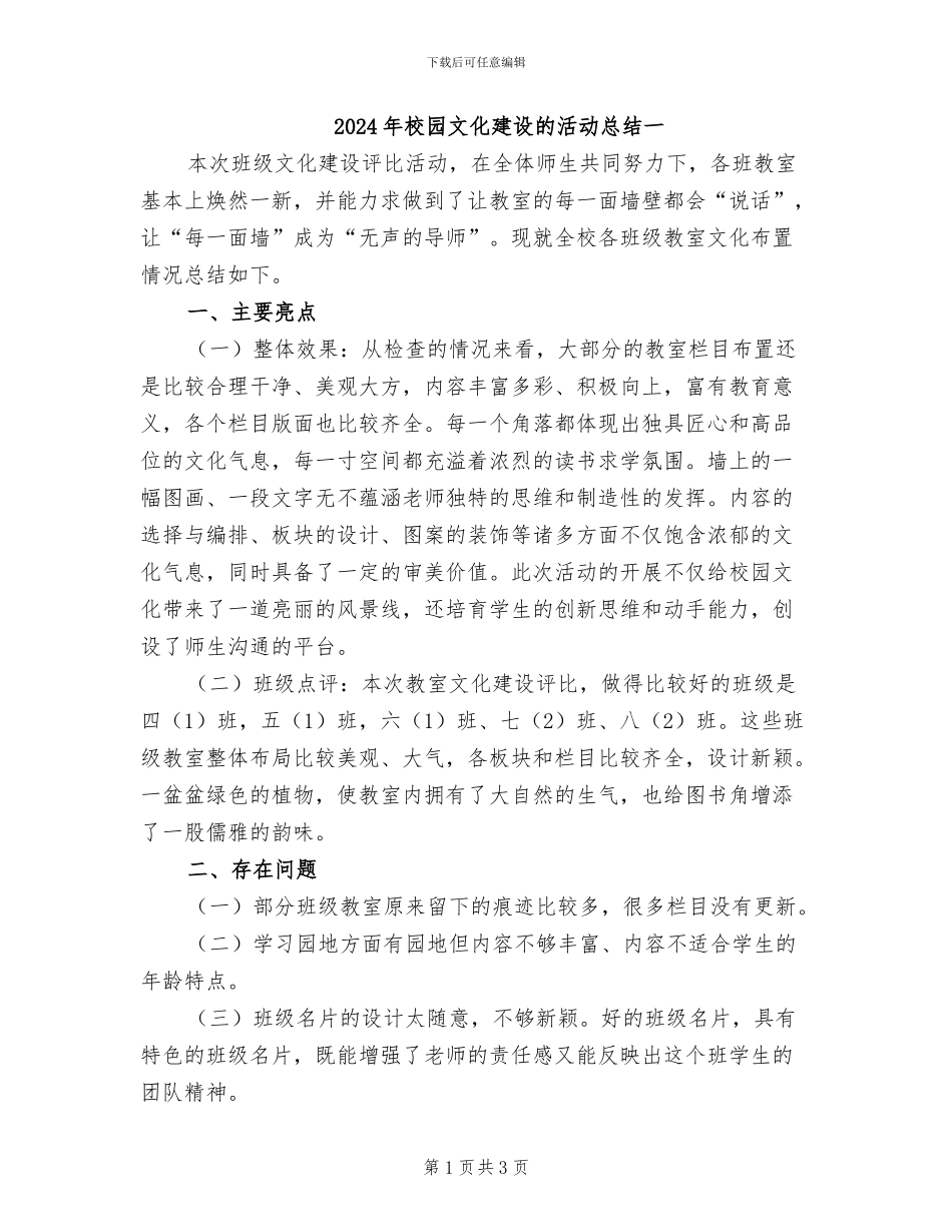 2024年校园文化建设的活动总结一_第1页