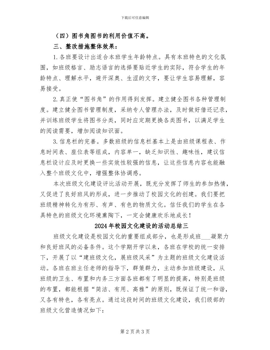 2024年校园文化建设的活动总结一_第2页