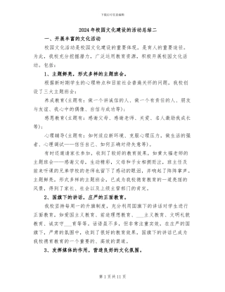 2024年校园文化建设的活动总结二