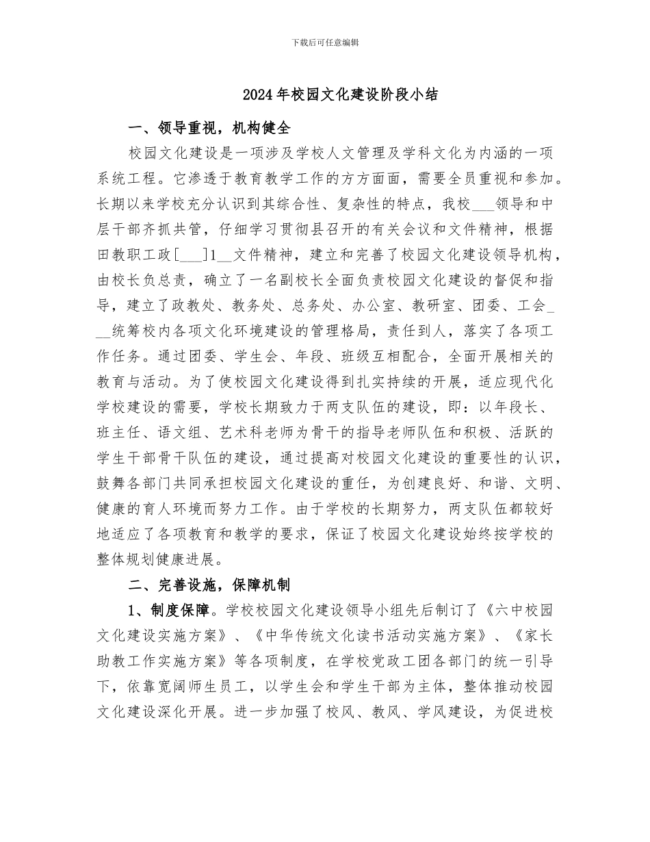 2024年校园文化建设阶段小结_第1页