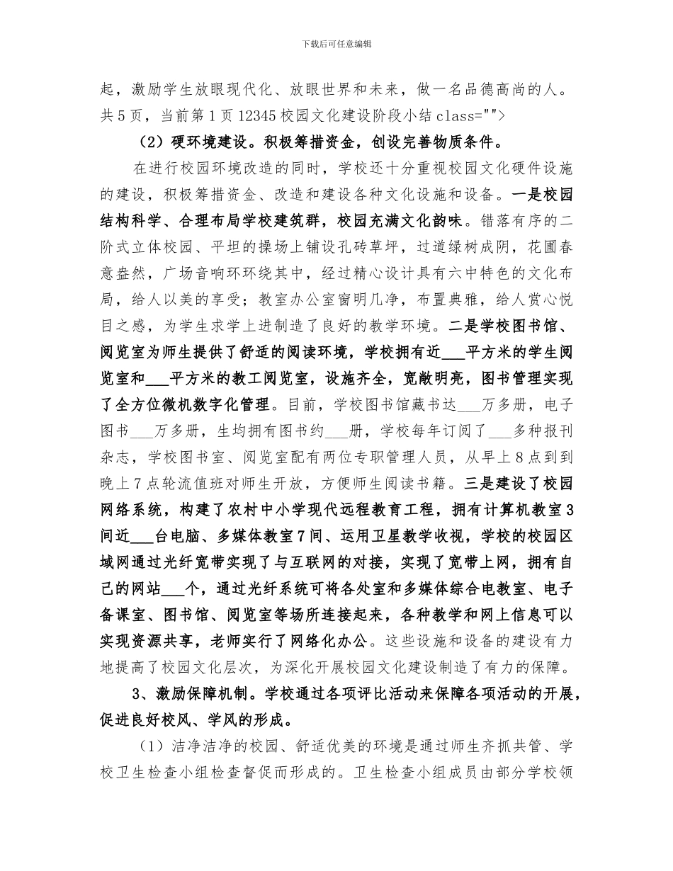 2024年校园文化建设阶段小结_第3页