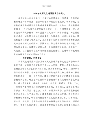 2024年校园文化建设阶段小结范文