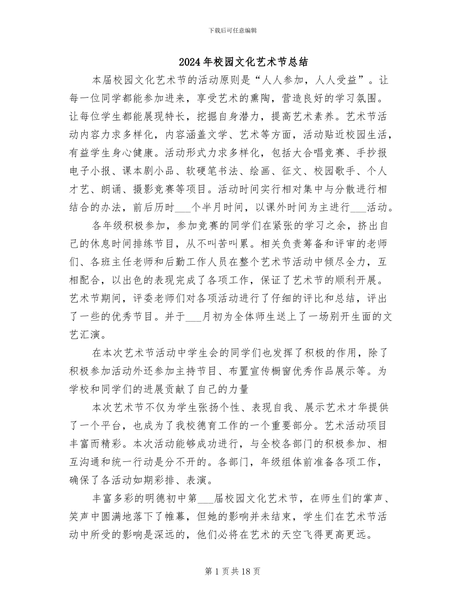 2024年校园文化艺术节总结_第1页