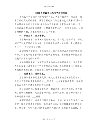 2024年校园文化艺术节活动总结
