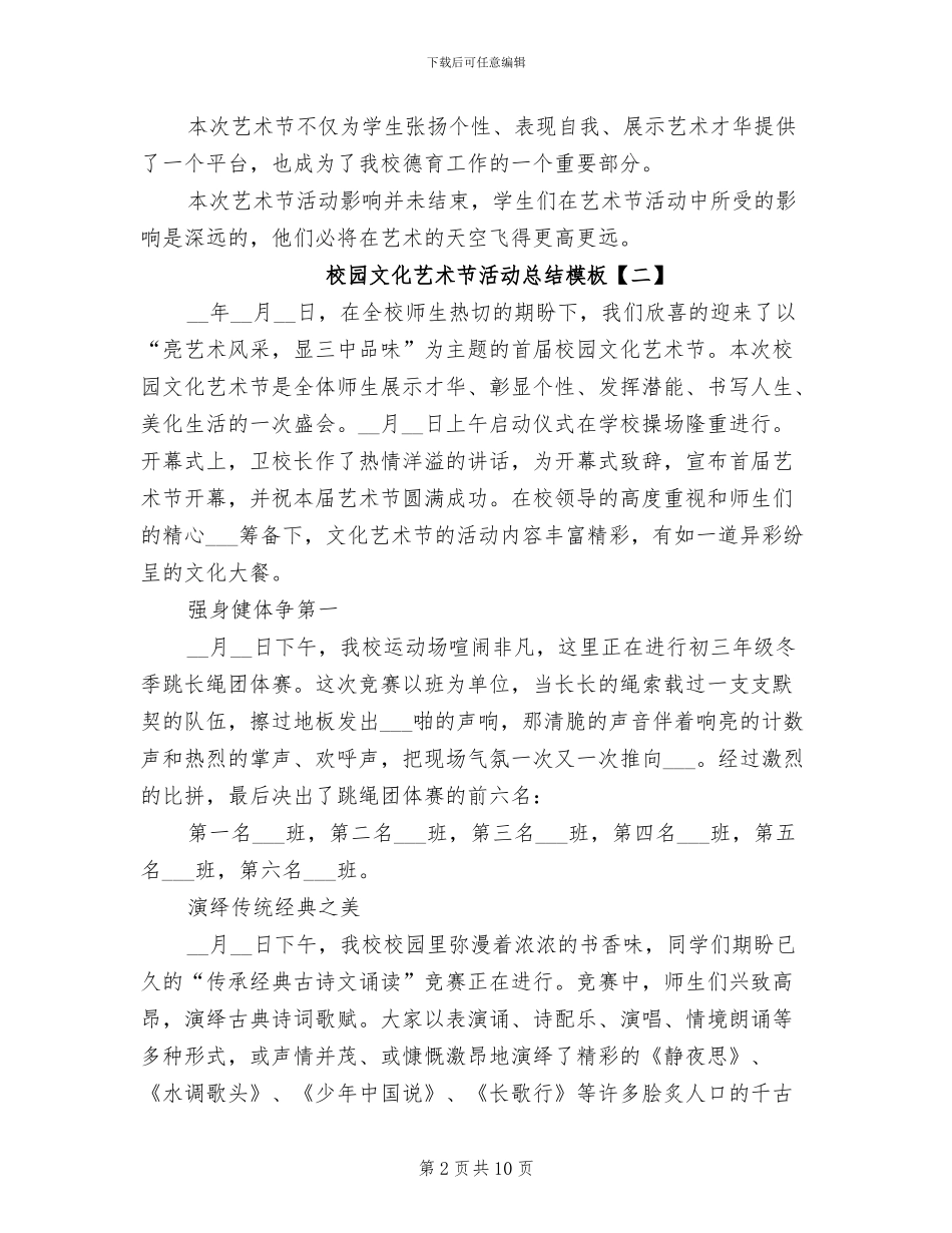 2024年校园文化艺术节活动总结模板_第2页