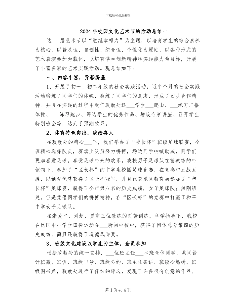 2024年校园文化艺术节的活动总结一_第1页