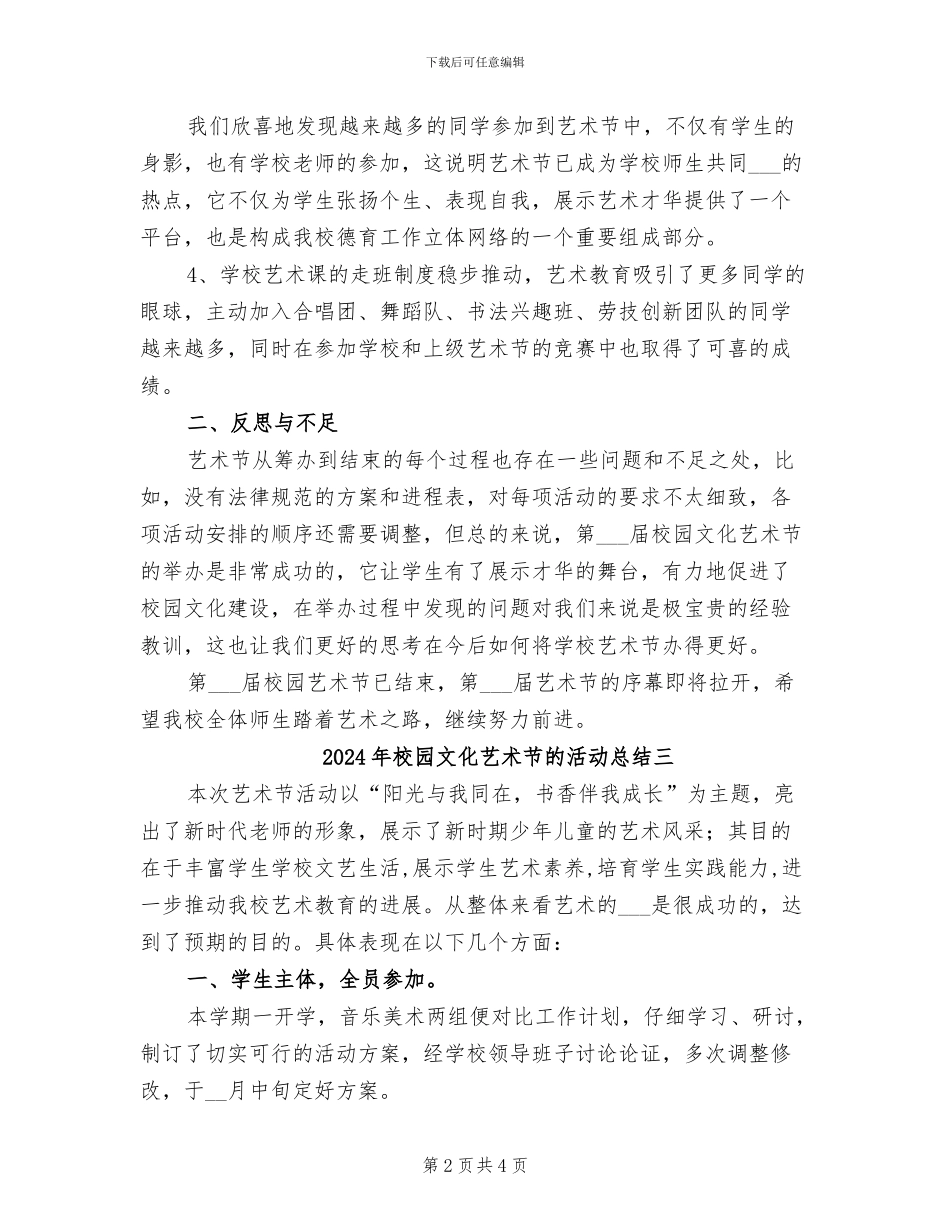 2024年校园文化艺术节的活动总结一_第2页
