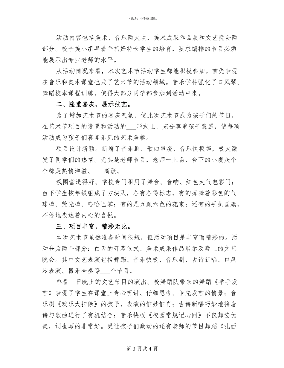 2024年校园文化艺术节的活动总结一_第3页