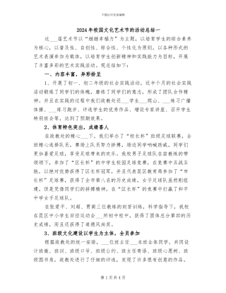 2024年校园文化艺术节的活动总结一