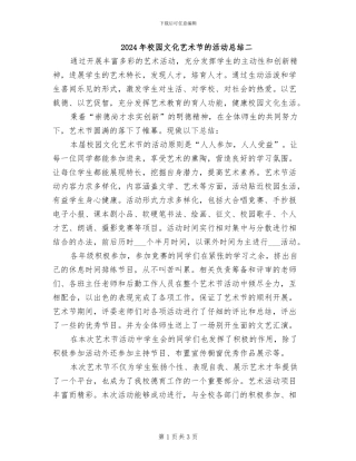 2024年校园文化艺术节的活动总结二
